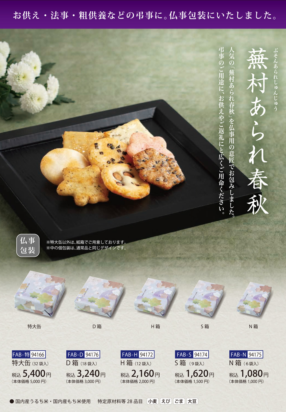 仏事用】 蕪村あられ春秋 特大缶 32袋 FAB-特 【お供え・法事