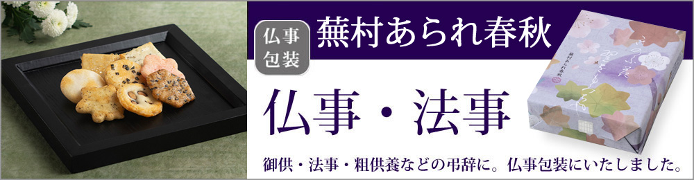 仏事専用 蕪村あられ春秋