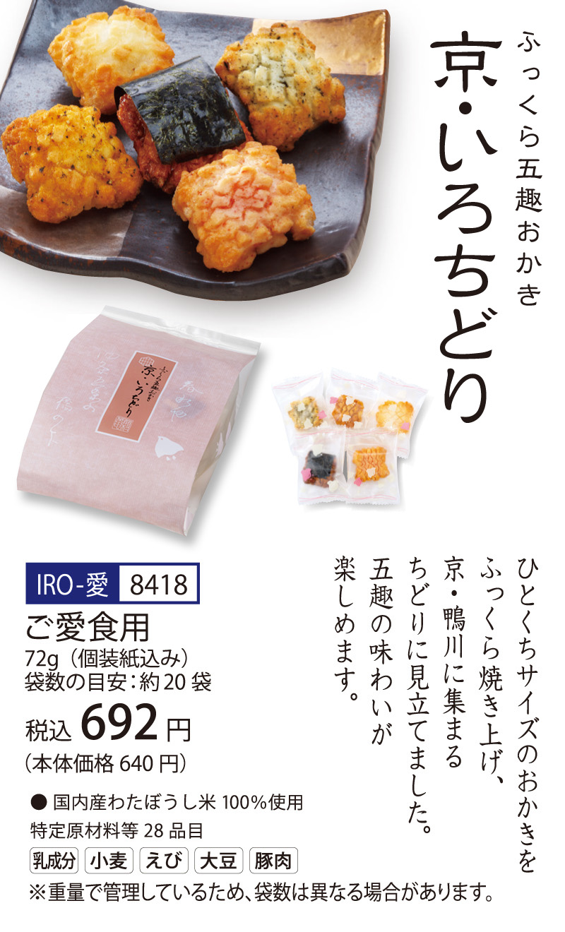 ふっくら五趣おかき 京・いろちどり ご愛食用袋（約20袋 72g