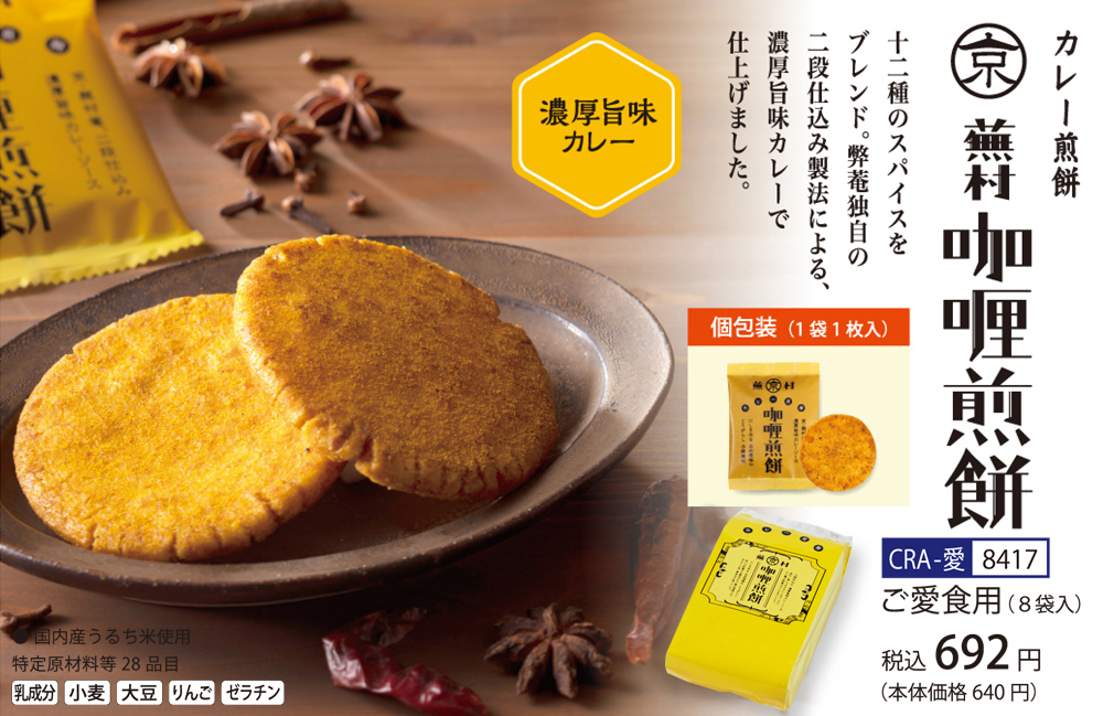 濃厚旨味カレー 蕪村カレーせんべい
