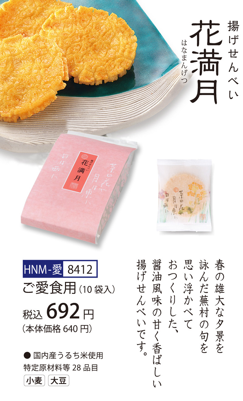 揚げせんべい 花満月 (1枚入×10袋) ※熨斗・包装不可 : 京都