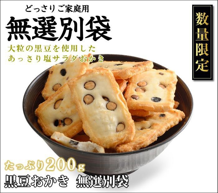 おかき 無撰別（無選別） 贅沢黒豆おかき！あっさり塩サラダ仕立(200g