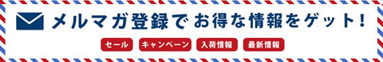 メルマガ登録はこちら
