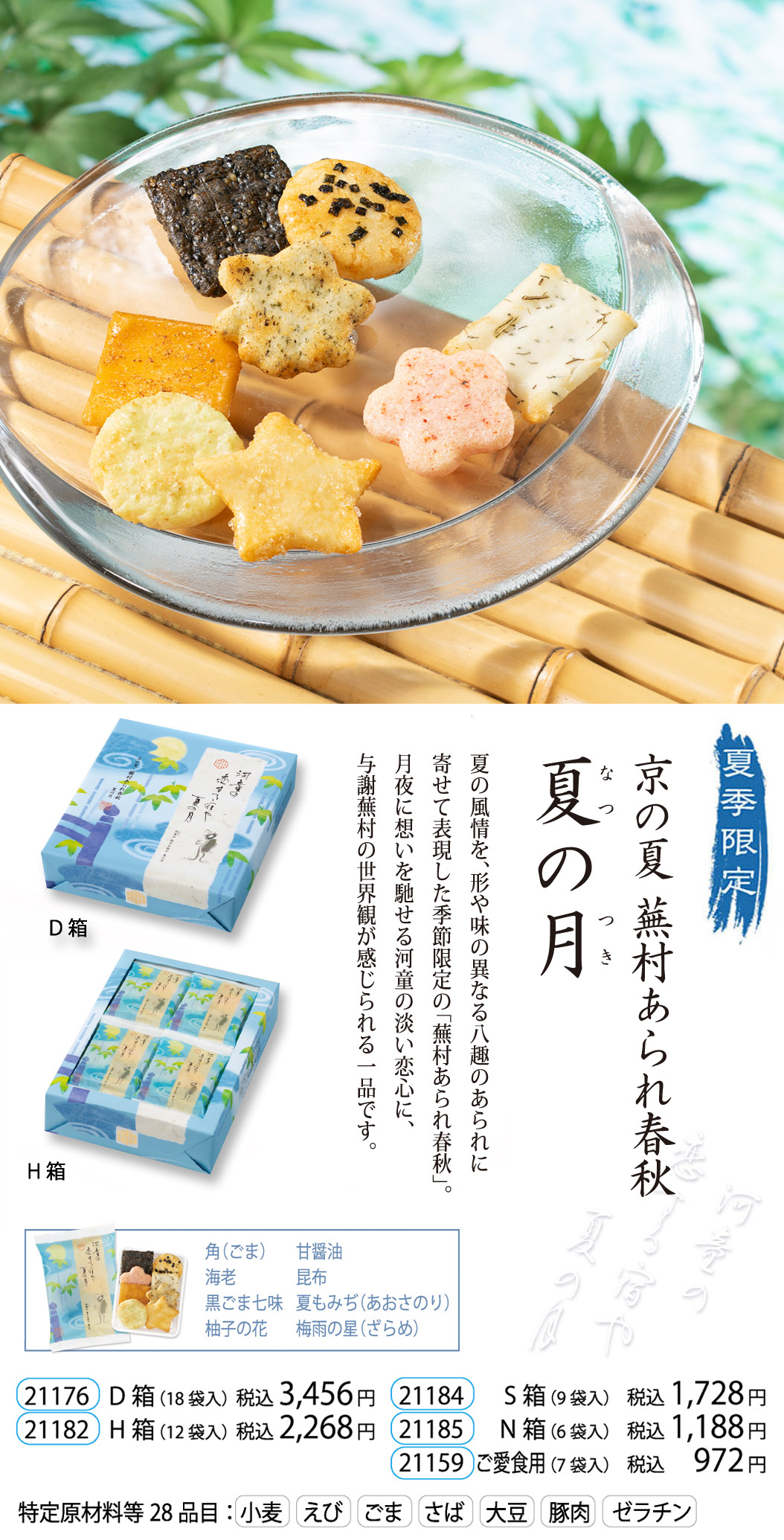 京の夏・蕪村あられ春秋 夏の月 