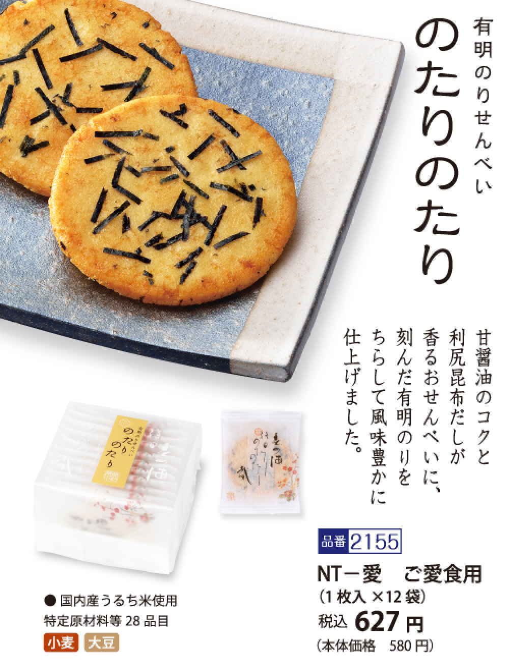 ☆【ご愛食用袋】有明のりせんべい のたりのたり (1枚入×12袋) ※熨斗・包装不可 | 蕪村菴 蕪村庵 お煎餅 おかき お茶請け 自宅用 せんべい  :b2155:京都・六角 蕪村菴 - 通販 - Yahoo!ショッピング