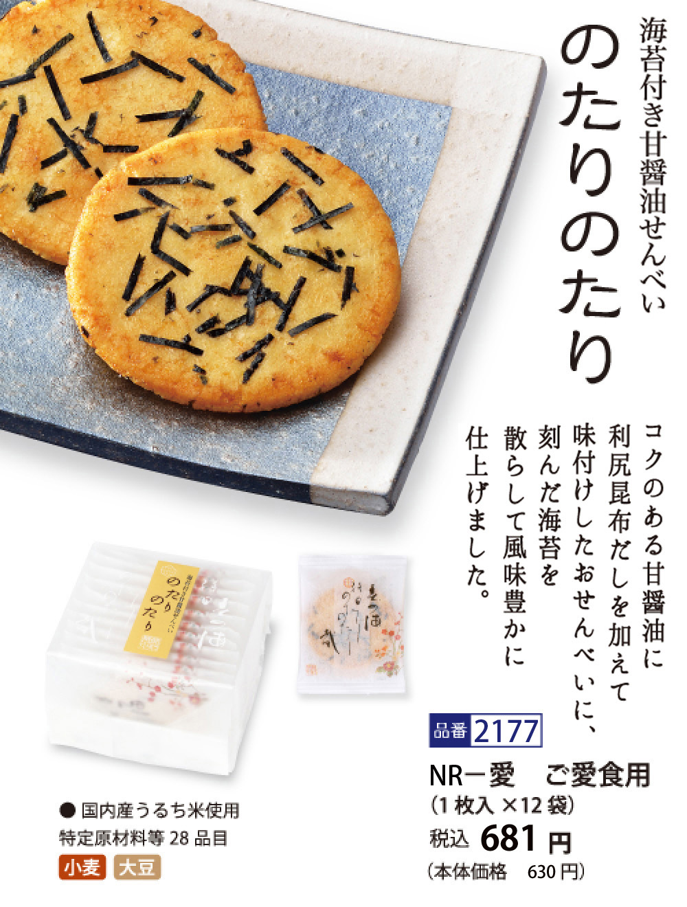 海苔付き甘醤油せんべい のたりのたり (1枚入×12袋) ※熨斗・包装不可