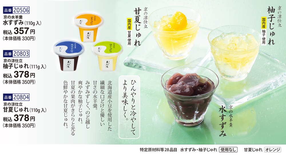 涼果子(水羊羹・柚子じゅれ・甘夏じゅれ)