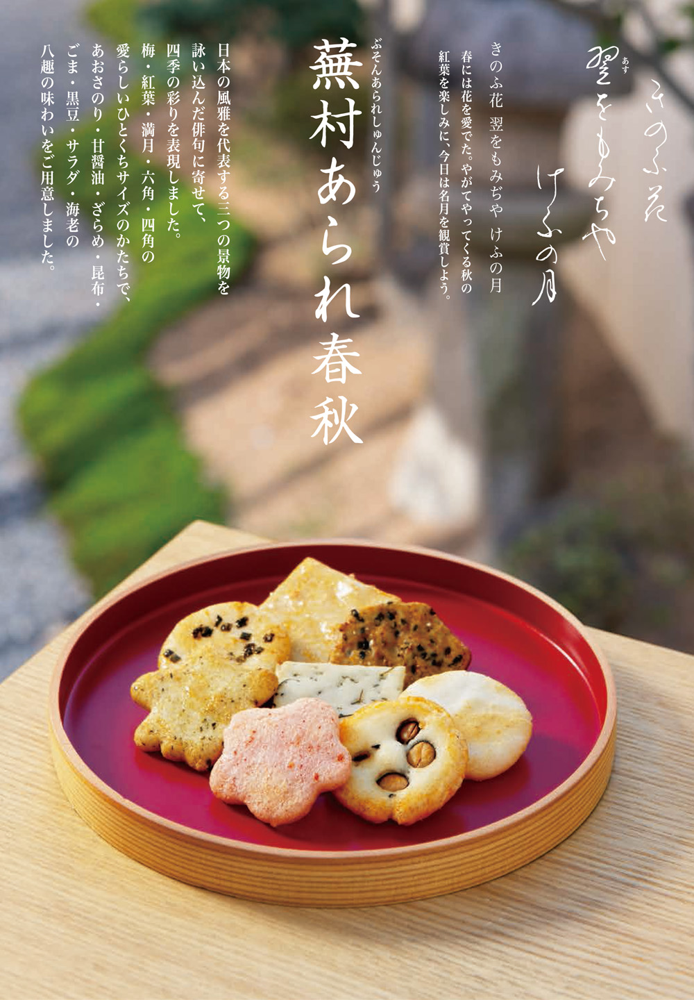 四季のあられ8撰 蕪村あられ春秋 H箱 (8枚入×12袋) : 京都