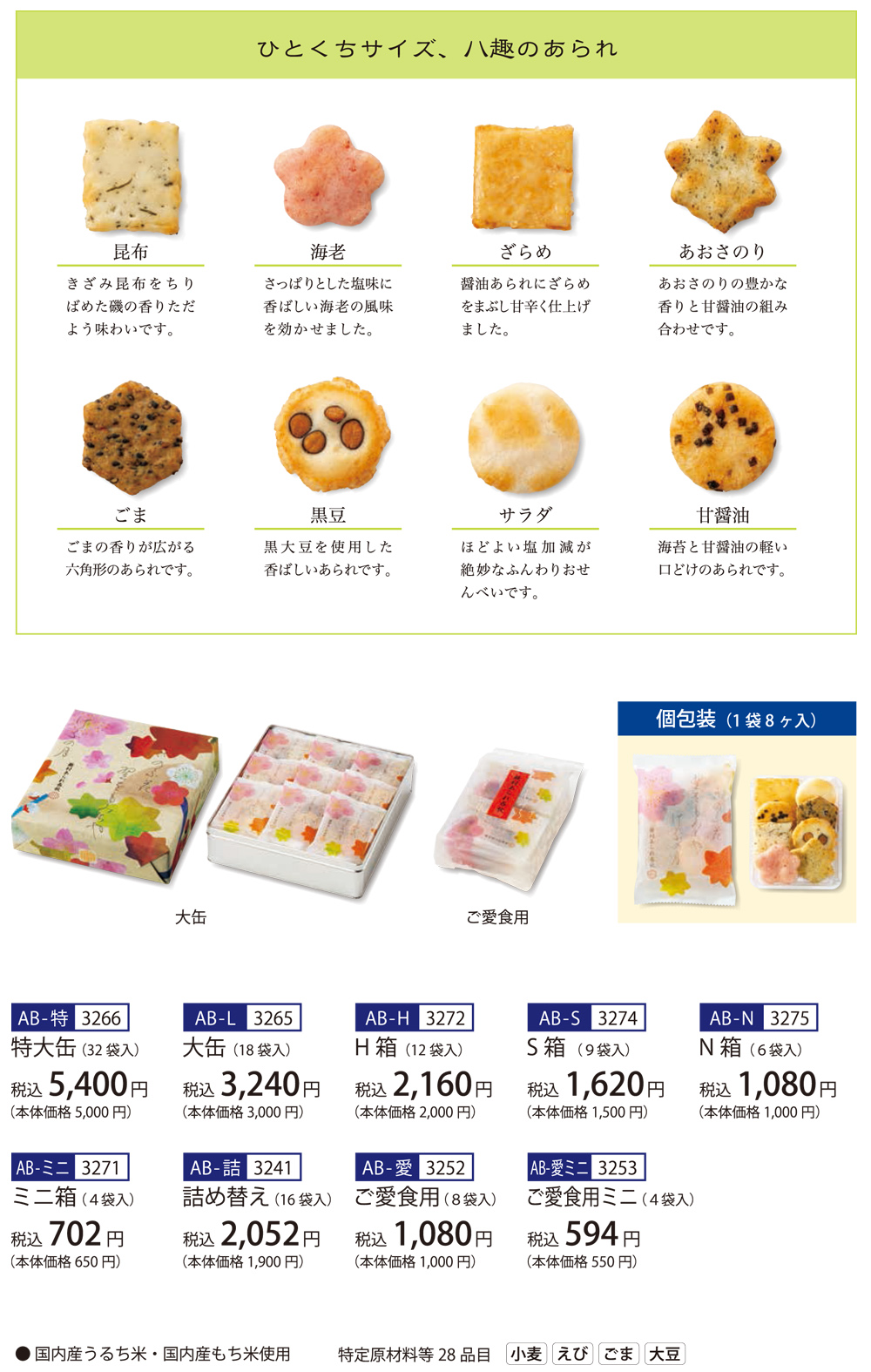 人気NO1あられ八趣。蕪村あられ春秋