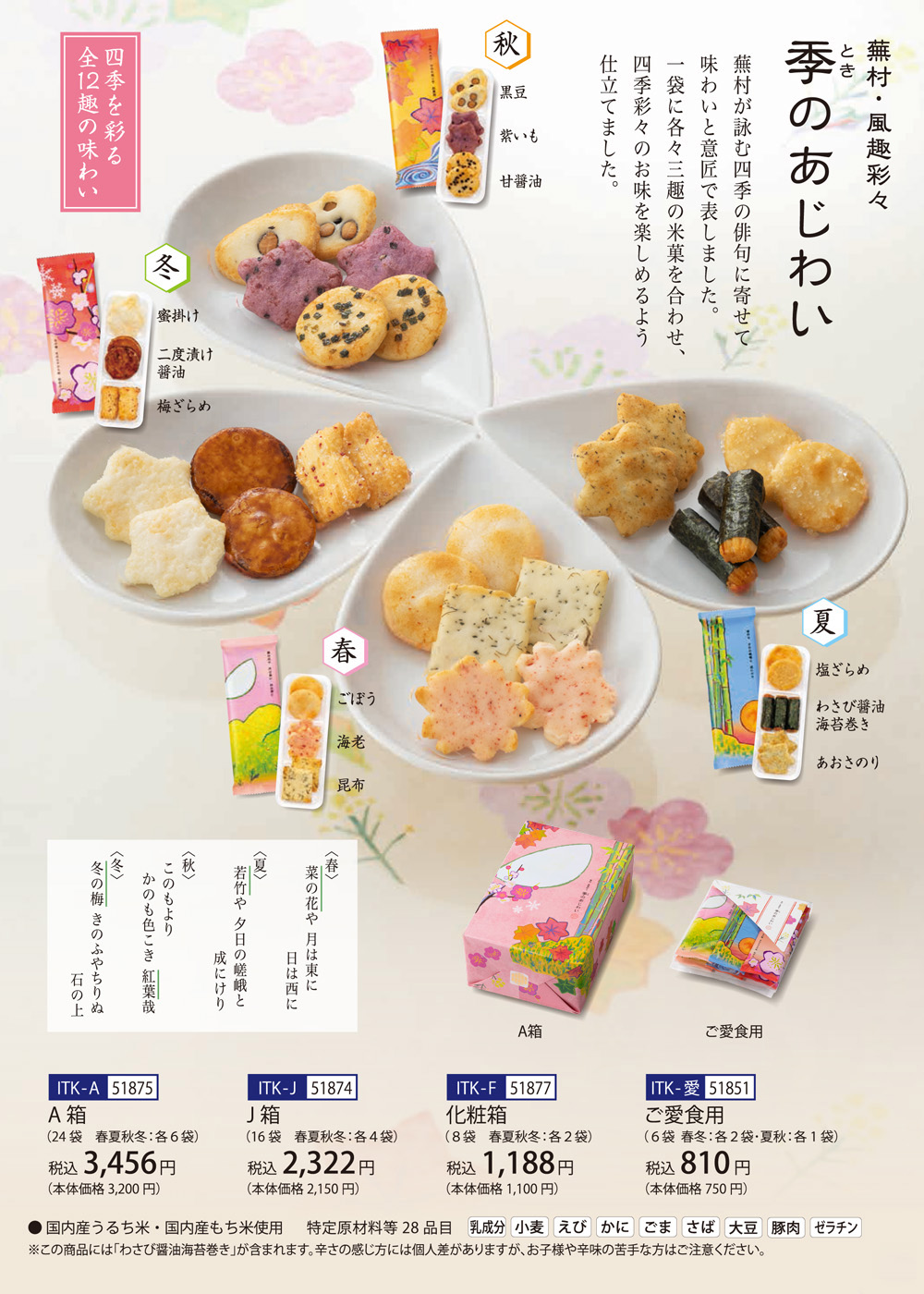 蕪村・風趣彩々 季のあじわい ご愛食用 (6袋) : 京都・六角 蕪村
