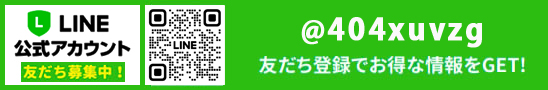 LINEフォローはこちら