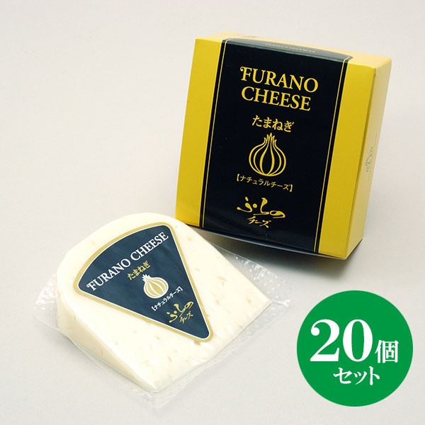 北海道 富良野チーズ工房 たまねぎ（ゴーダチーズ）20個 国産