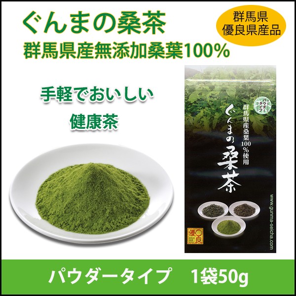 桑茶 粉末 国産 ぐんまの桑茶（パウダータイプ）1袋（50g）専用