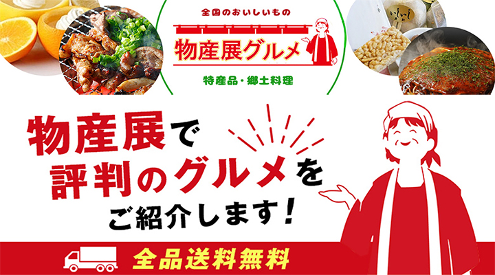 物産展グルメ - Yahoo!ショッピング