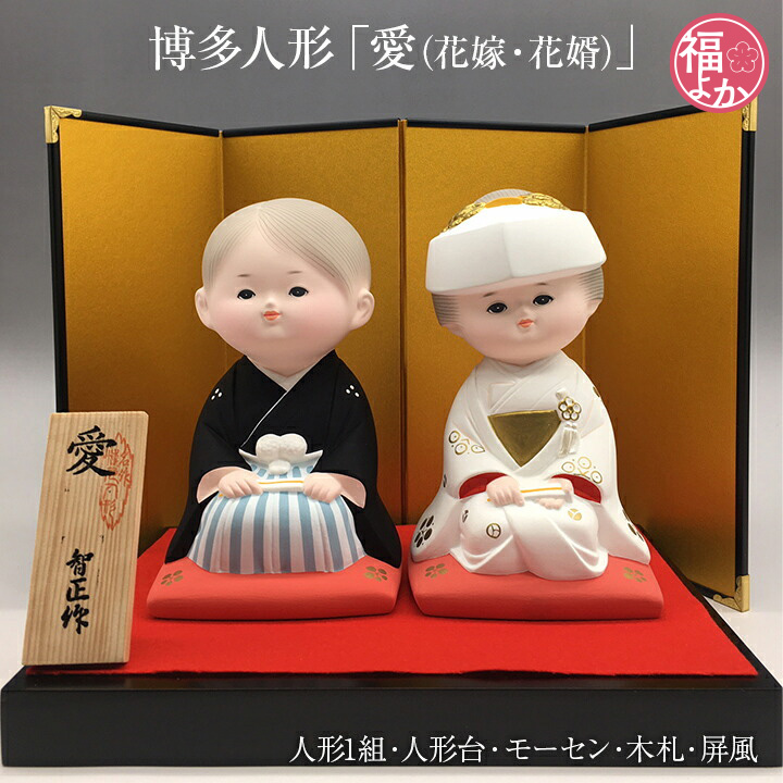 博多人形 愛(花嫁・花婿) 博多人形いとう 伝統的工芸品 結婚祝 博多人形 愛(花嫁・花婿) 博多人形いとう 伝統的工芸品 結婚祝