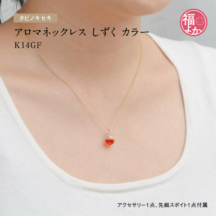 アロマ ネックレス ガラス しずく カラー K14GF タビノキセキ 香水