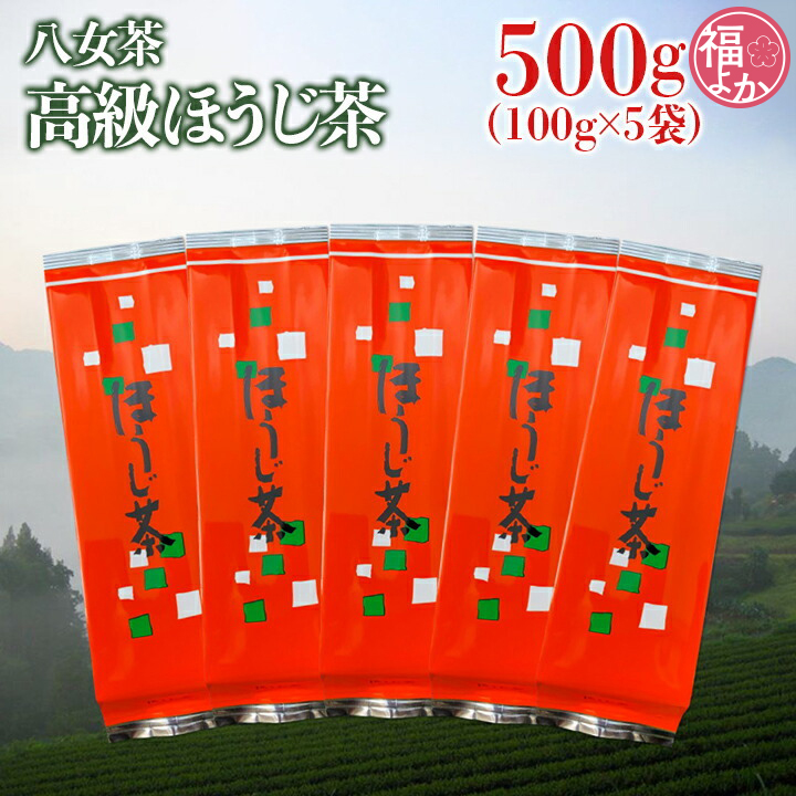 八女茶 高級ほうじ茶 500g 中島製茶本舗 一番摘み 九州 福岡 お