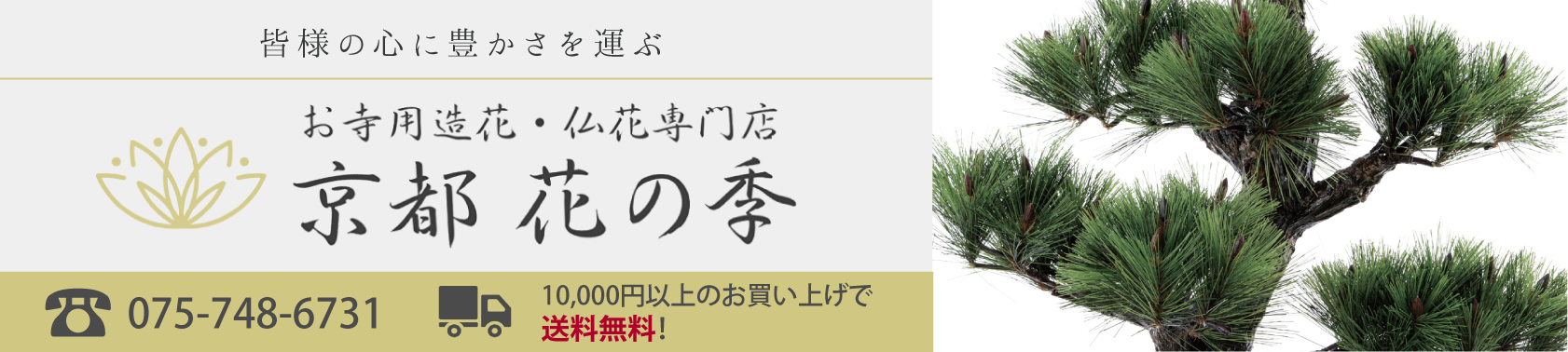 お寺・お仏壇・お墓の造花通販店 京都花の季 ヘッダー画像