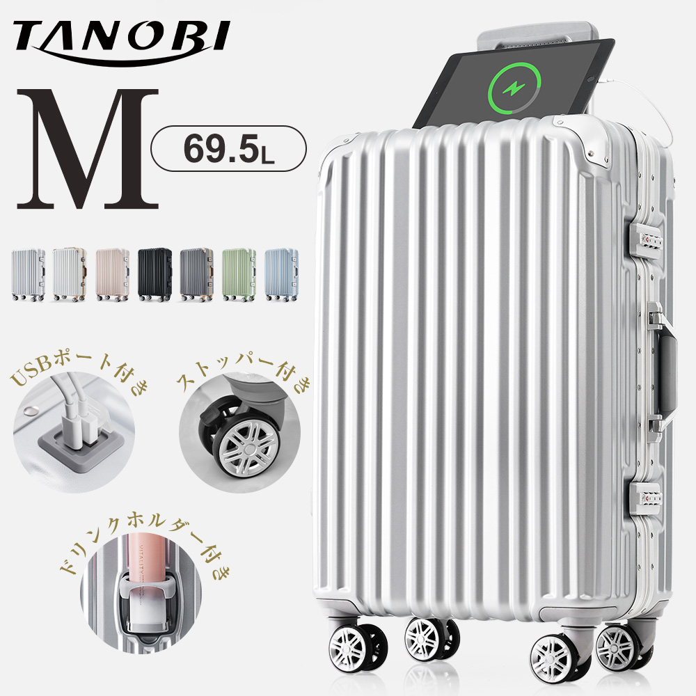 スーツケース Mサイズ 軽量 キャリーバッグ ストッパー付き カップホルダー USBポート 4~7泊用 ダブルキャスター 大容量 修学旅行 TSAロック 中型 T1169 TANOBI