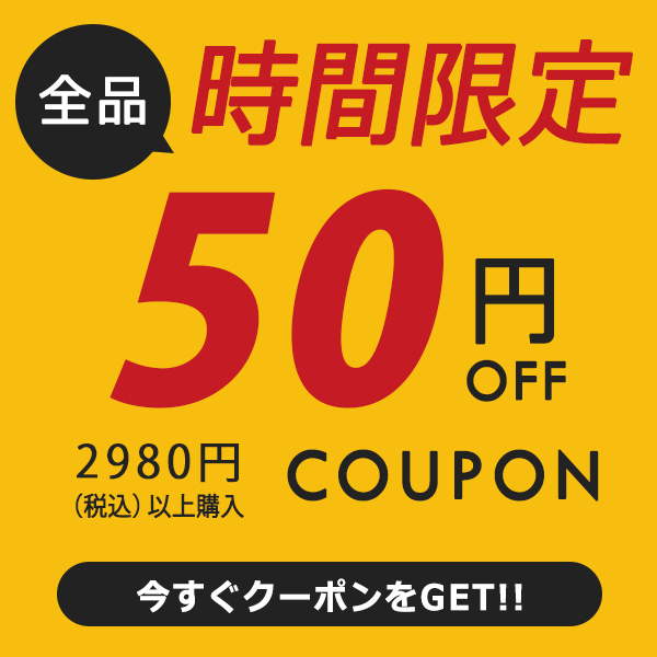 ショッピングクーポン - Yahoo!ショッピング - 全品50円OFFクーポン！