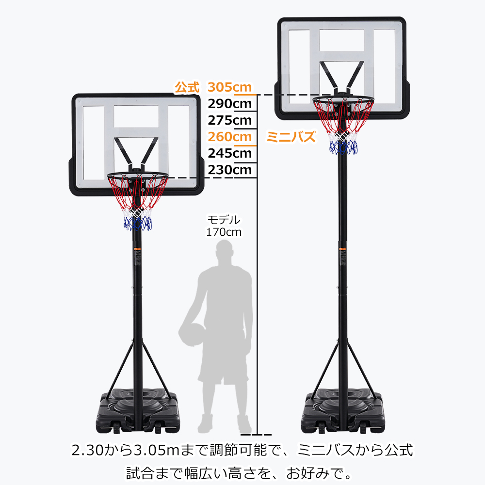 バスケットゴール 公式＆ミニバス対応 6段階高さ調節 230-305cm 