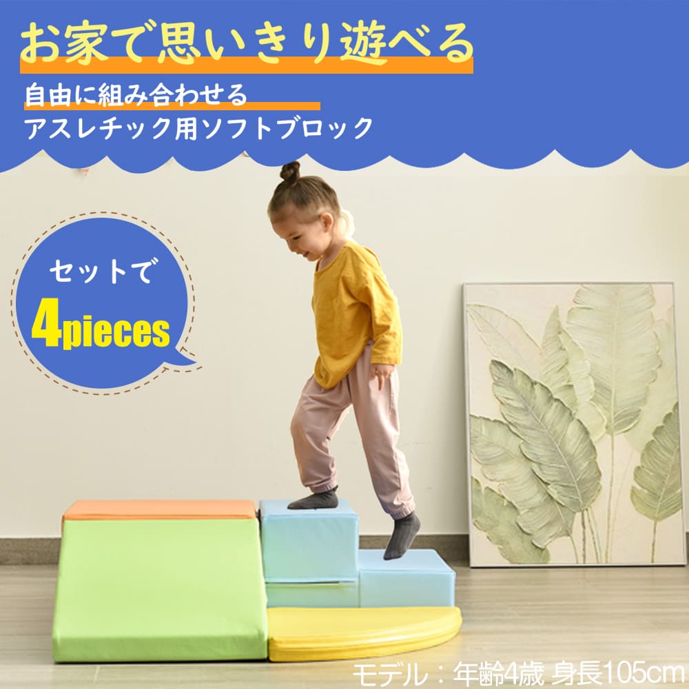BTM おもちゃ ソフトブロック アスレチック ブロック クッション 布製