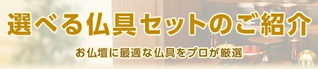 選べる仏具セットのご紹介