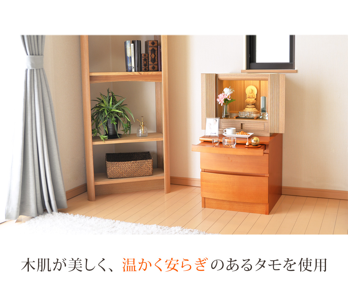 木肌が美しく、温かく安らぎのあるタモを使用