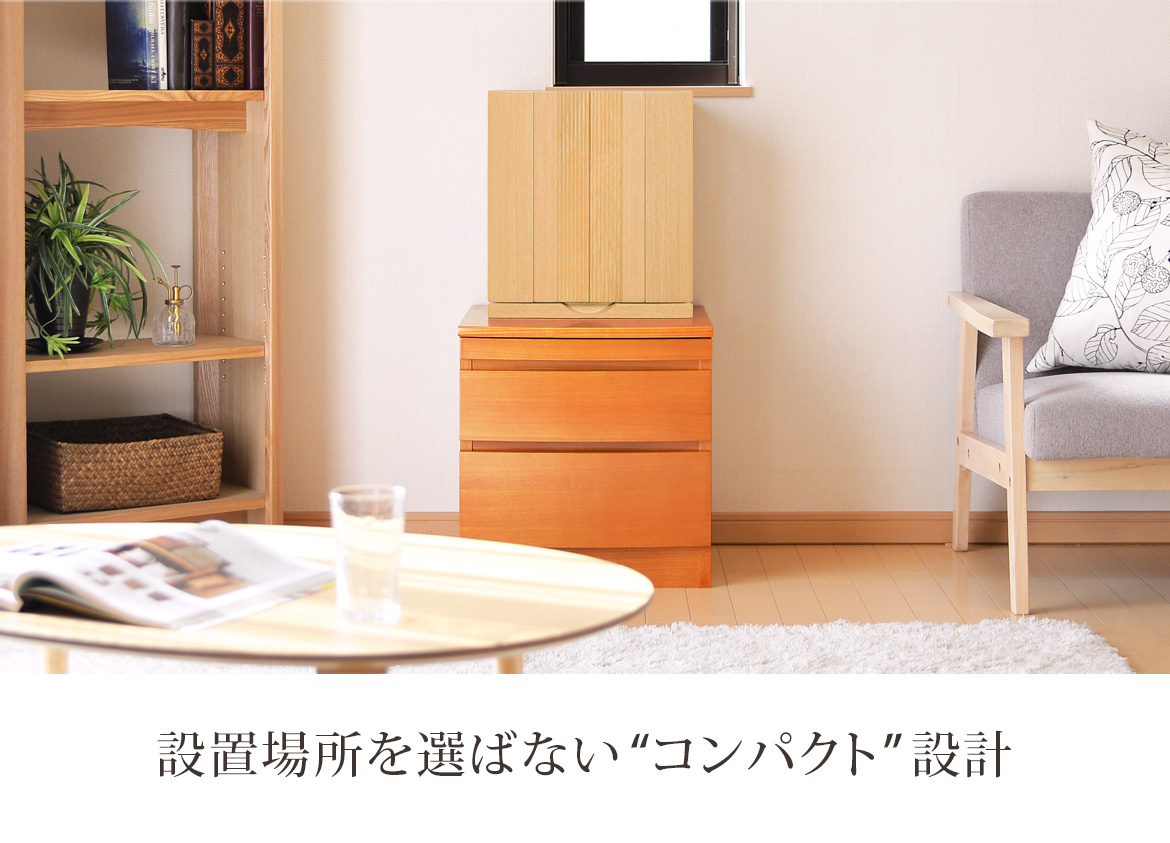 設置場所を選ばないコンパクト設計