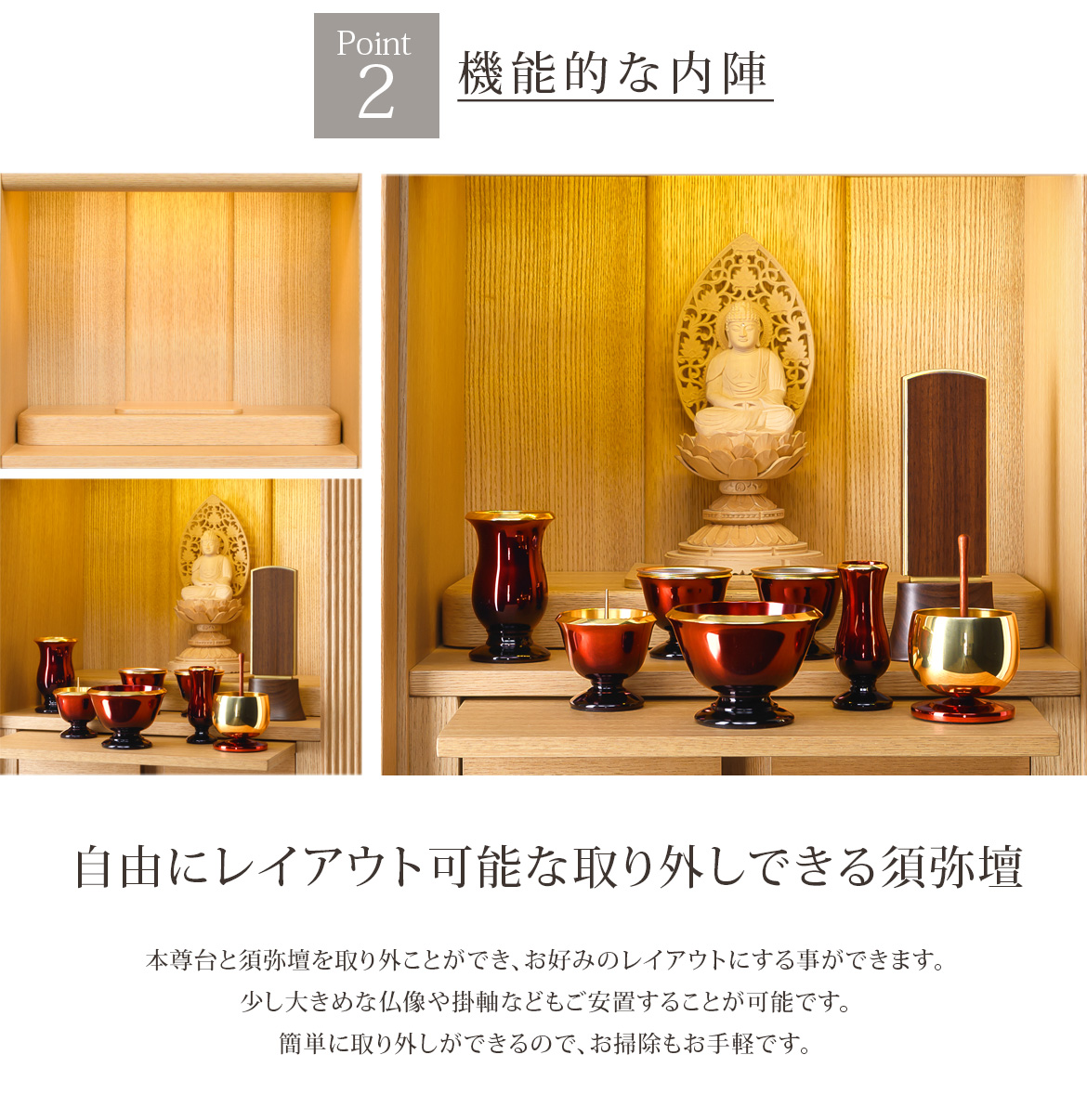 Point2 機能的な内陣 自由にレイアウト可能な取り外しできる須弥壇