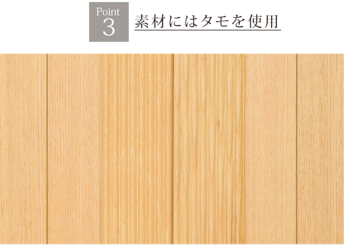 Point3 素材にはタモを使用