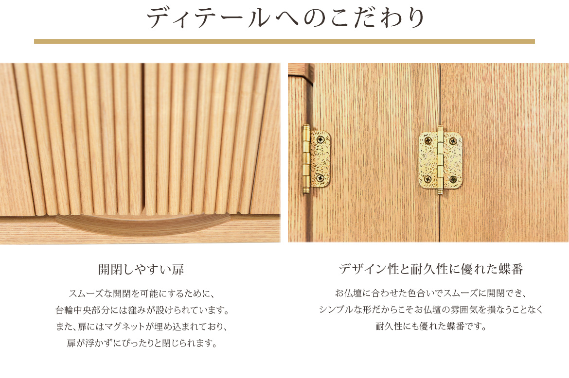 ディテールへのこだわり 開閉しやすい扉 菊模様の棒蝶番