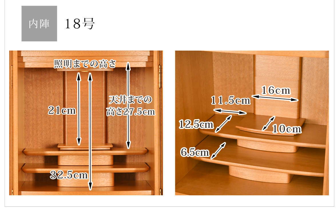 お仏壇のサイズ 内陣18号