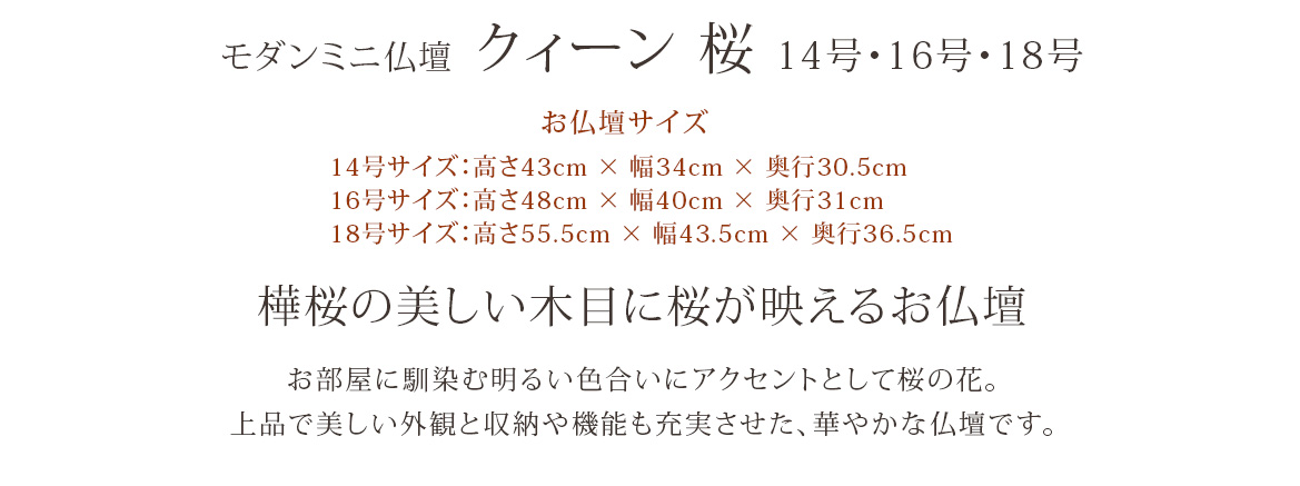 クィーン 桜 18号 高さ55cm × 幅43.5cm × 奥行36.5cm 