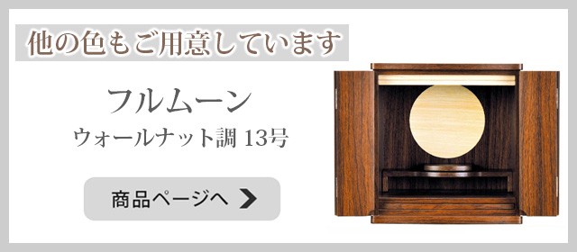 フルムーン ウォールナット調へのリンク