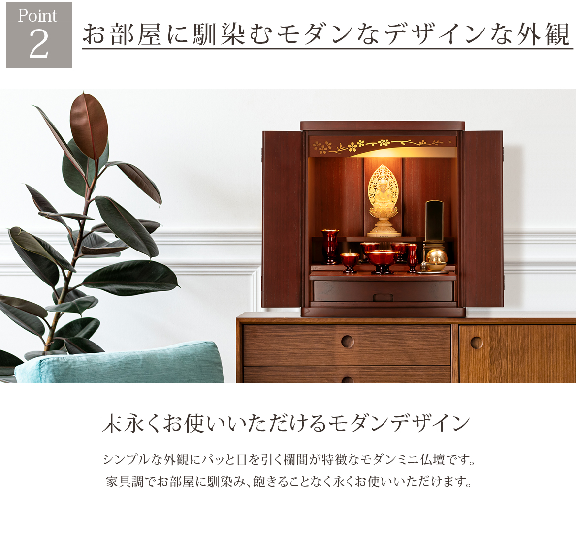 Point2 お部屋に馴染むモダンなデザイン