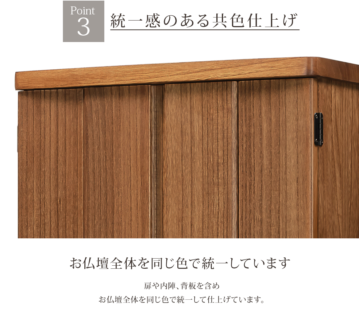Point3 お仏壇全体を同じ色で統一しています