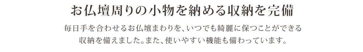 お仏壇周りの小物を納める収納を完備