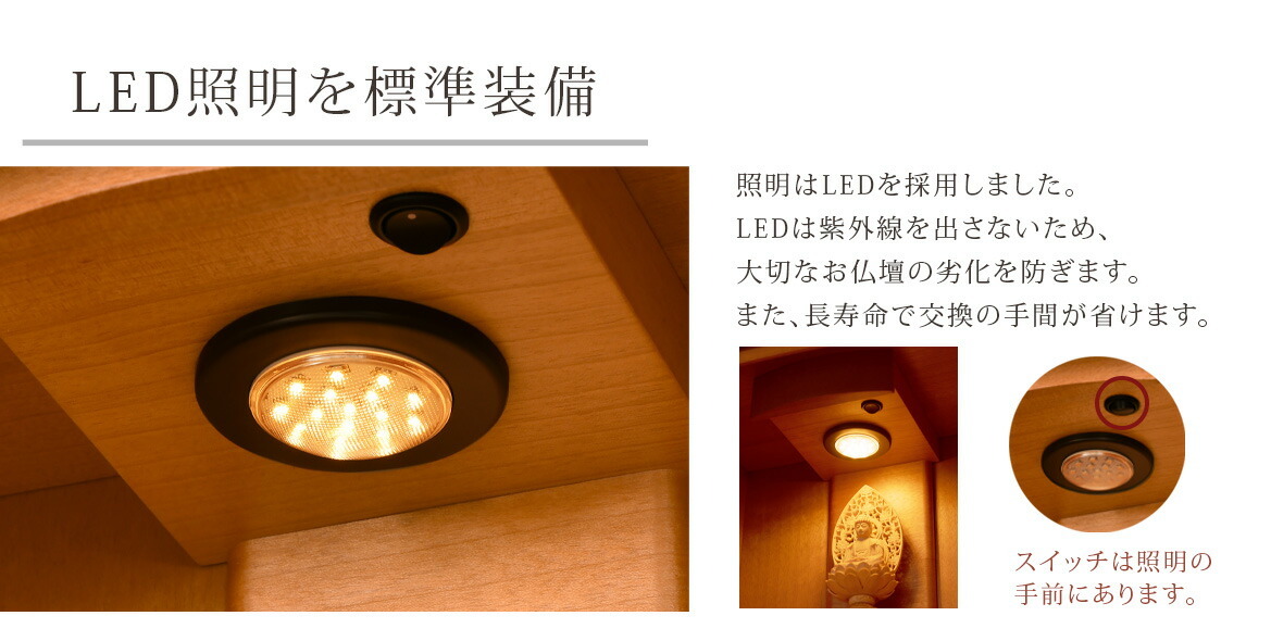 LED照明を標準装備