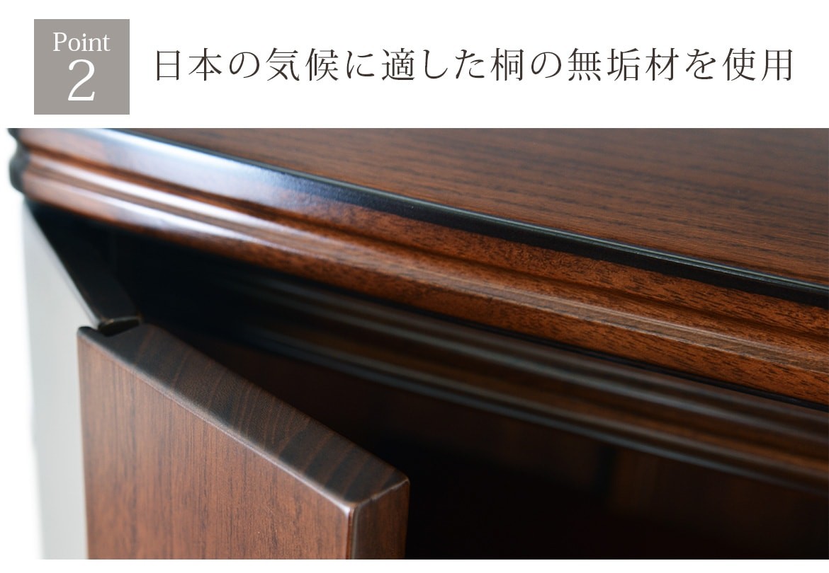 Point2　日本の気候に適した桐の無垢材を使用