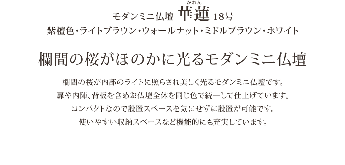 華蓮 18号 紫檀色・ライトブラウン・ウォールナット・ミドルブラウン・ホワイト