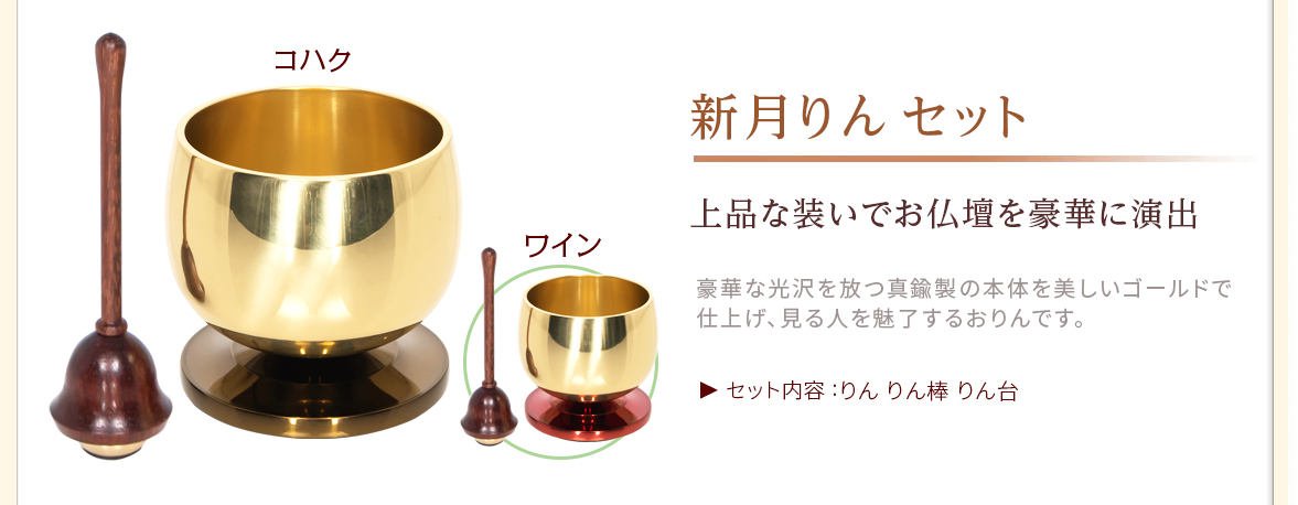 新月りんセット