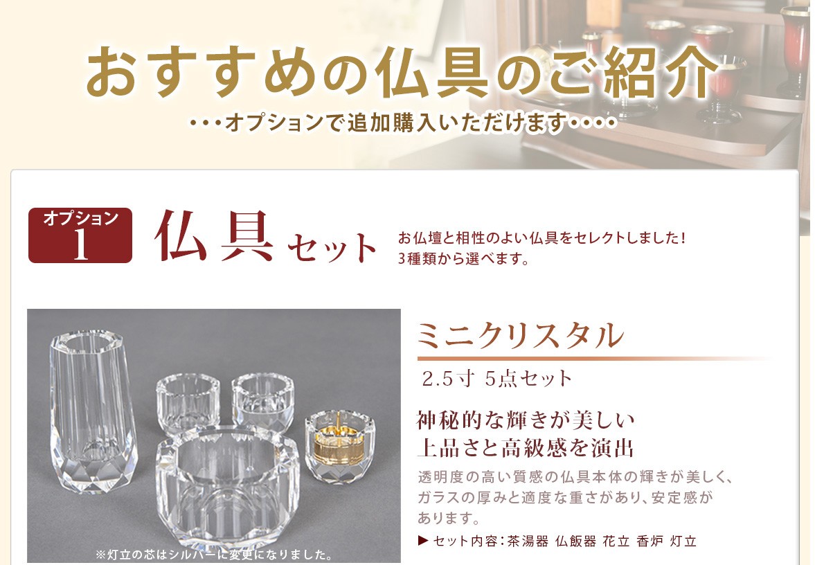 オプションで追加購入いただけます オプション1 仏具セット ミニクリスタル +9490円
