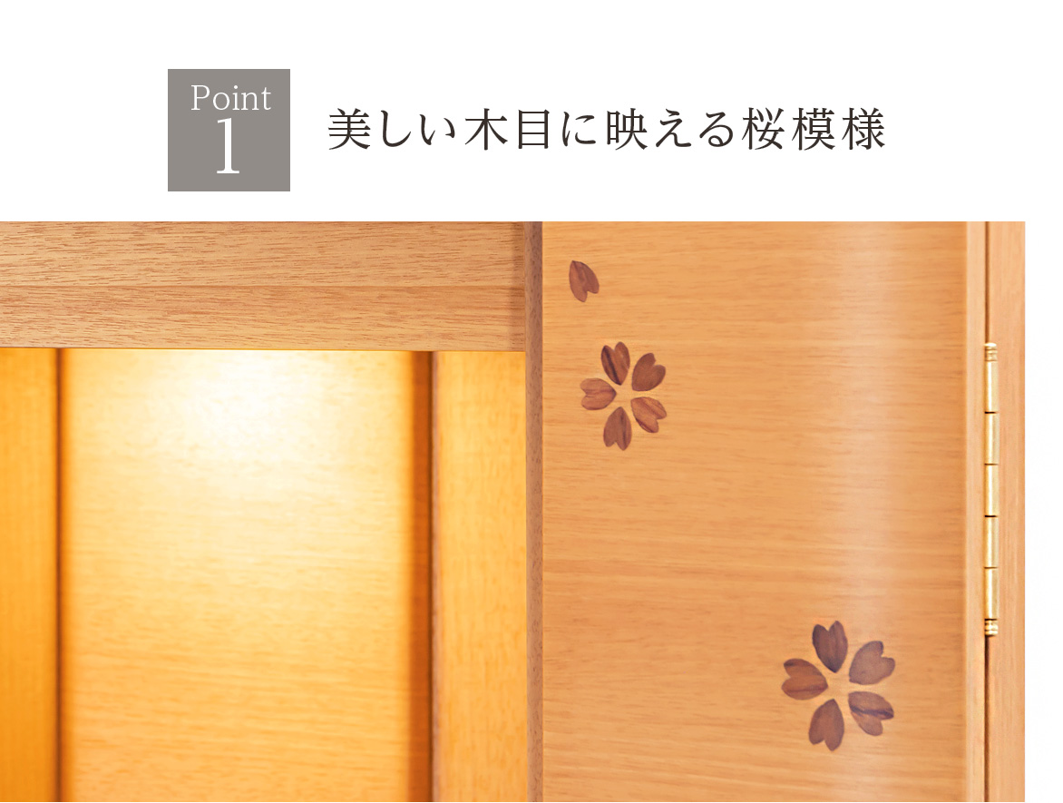 Point1 美しい木目に映える桜模様