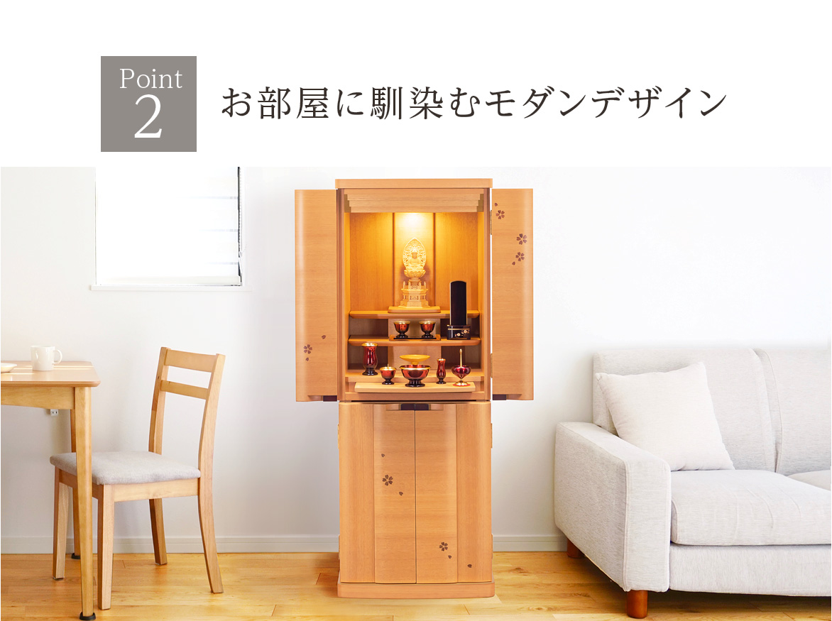 Point2 お部屋に馴染むデザイン