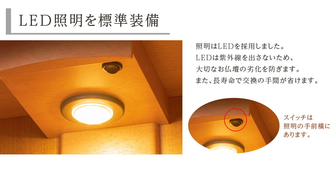 LED照明を標準装備