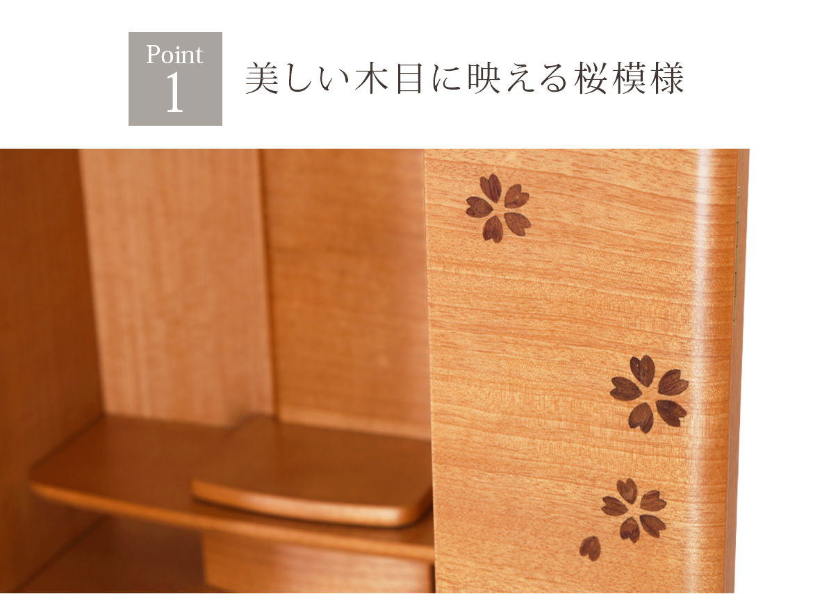 Point1 美しい木目に映える桜模様