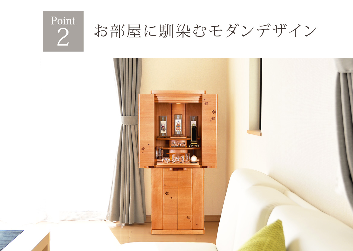 Point2 お部屋に馴染むデザイン