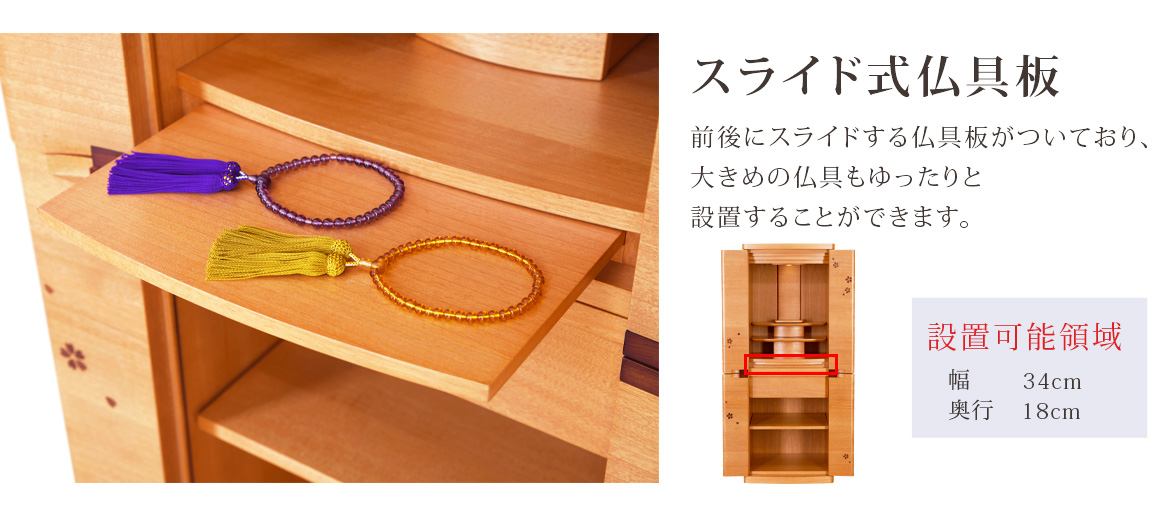 スライド敷く仏具板