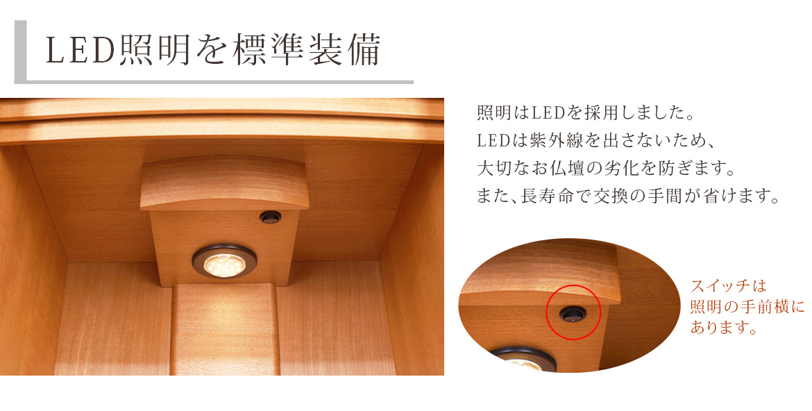 LED照明を標準装備